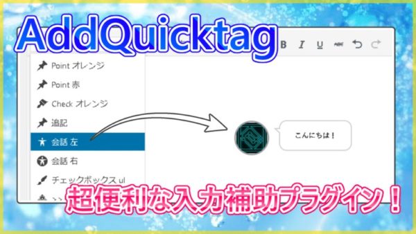 WordPress AddQuicktagの使い方