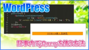 【WordPress】記事内でjQueryを使う方法！functionの書き方に注意！