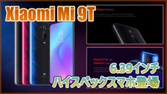 【Xiaomi Mi 9T】4辺ベゼルレスやSnapdragon730搭載のハイスペックスマホ！