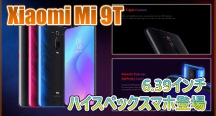 Xiaomi Mi 9T スペック