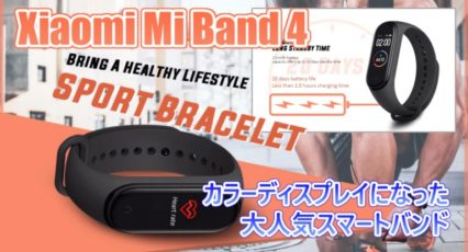 Xiaomi Mi Band 4 スペック