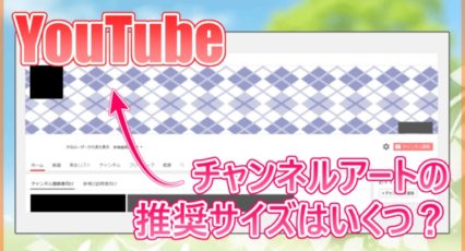 YouTube チャンネルアートの推奨サイズ
