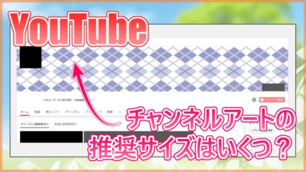 Youtube チャンネルアートの推奨サイズはいくつ ヘッダー画像の作り方