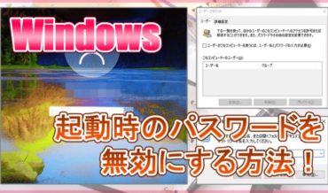 【Windows】起動時のパスワードを無効にする方法!